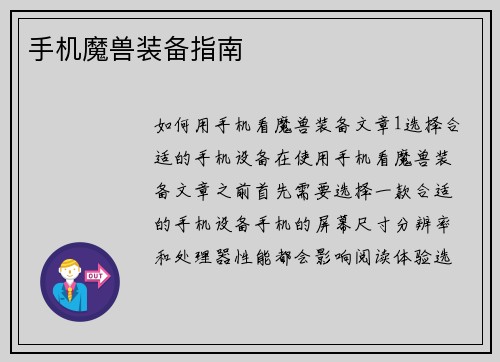 手机魔兽装备指南