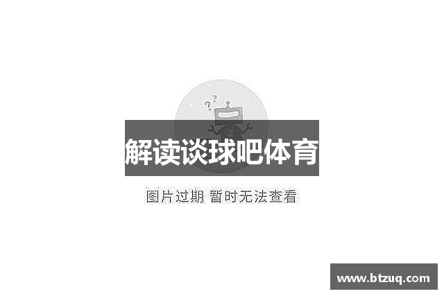 谈球吧(中国)官方网站