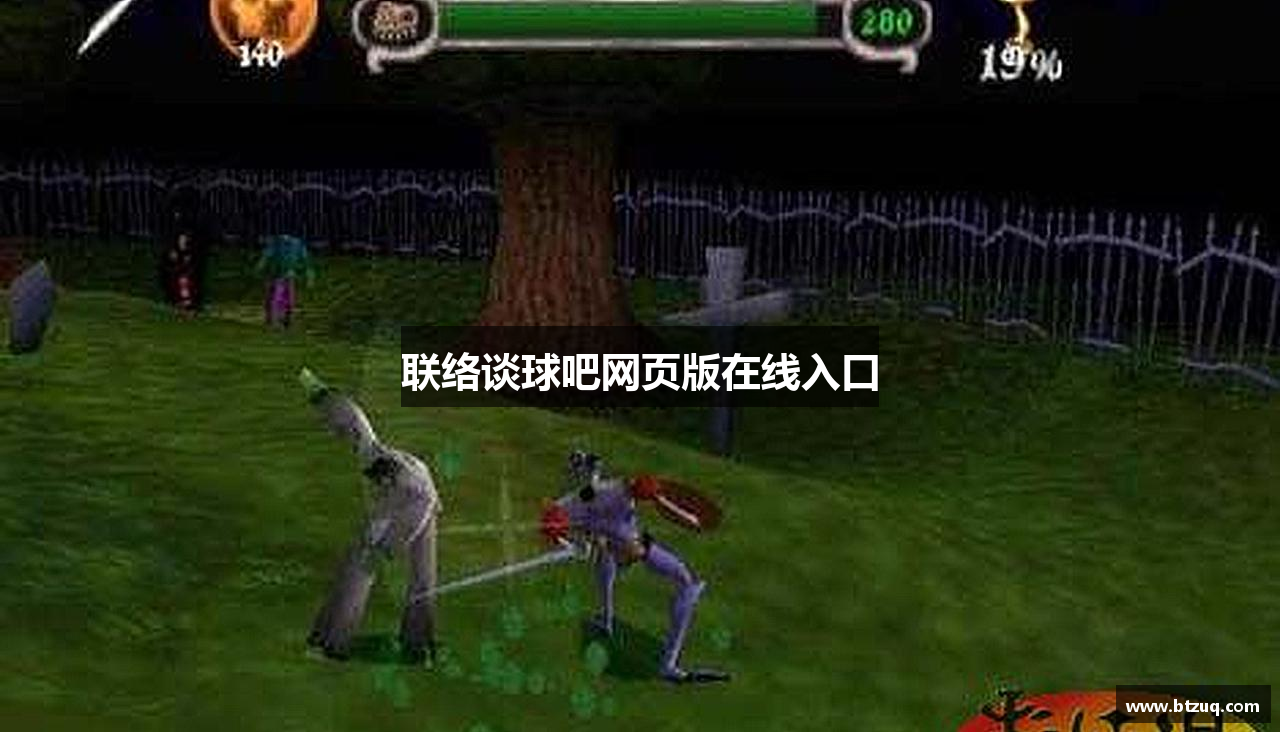 联络谈球吧网页版在线入口